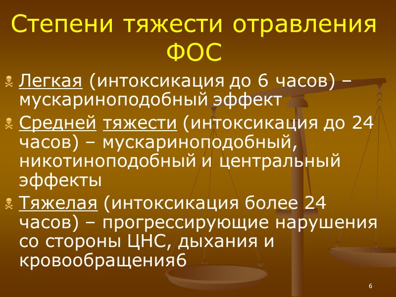 6 Степени тяжести отравления ФОС Легкая (интоксикация до 6 часов) – мускариноподобный эффект Средней